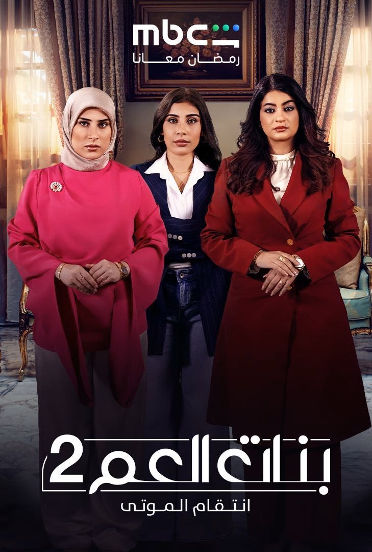 بنات العم ج2 : انتقام الموتى