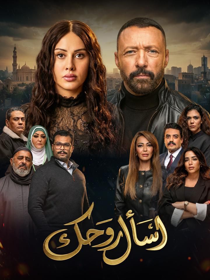 اسأل روحك