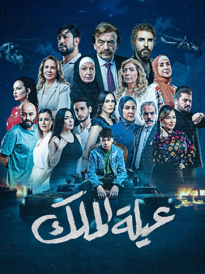 عيلة الملك