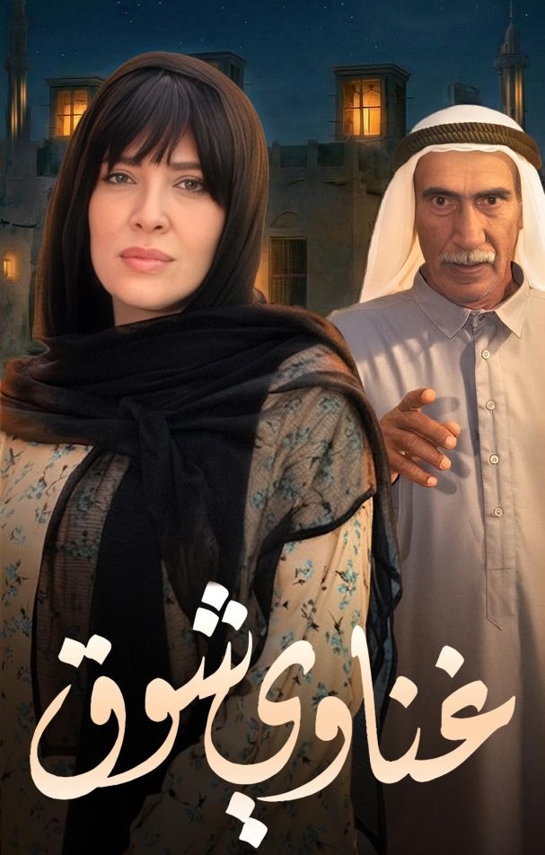 غناوي شوق