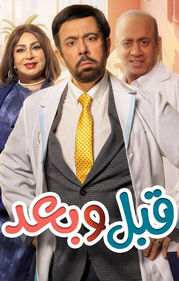 قبل وبعد