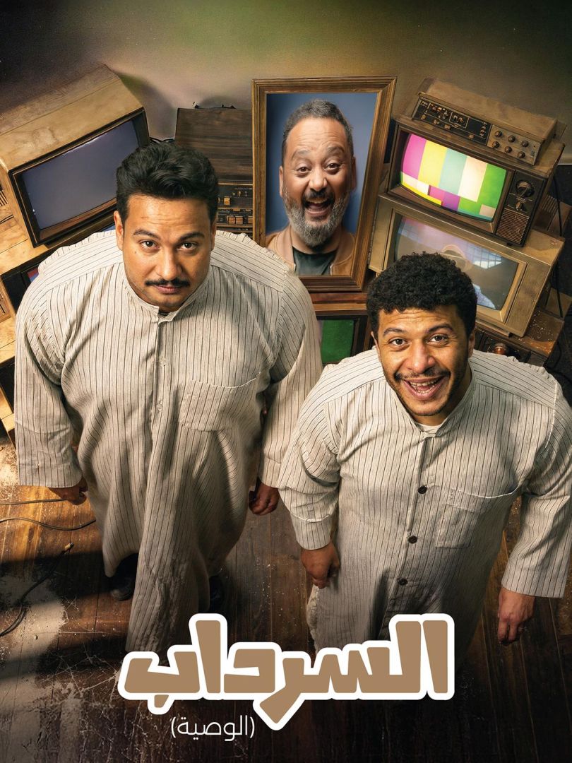 السرداب 2: الوصية