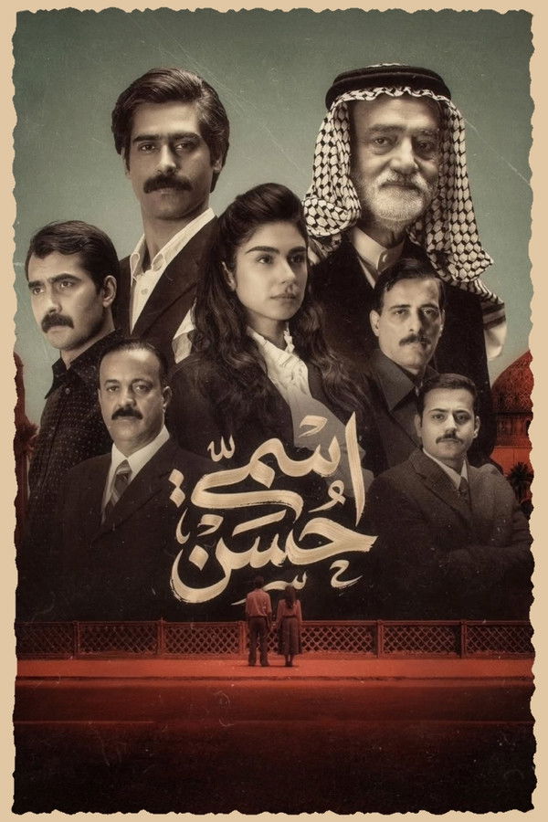 اسمي حسن