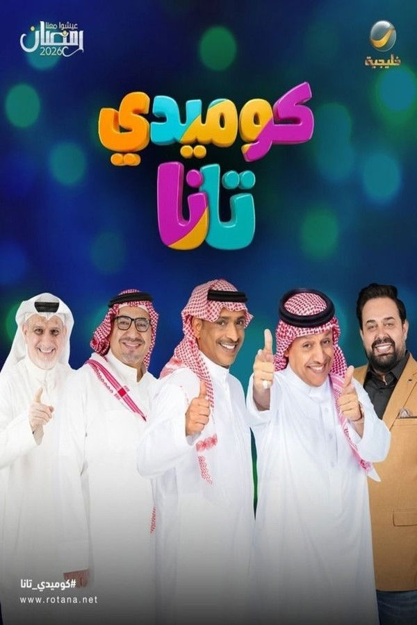 كوميدي تانا