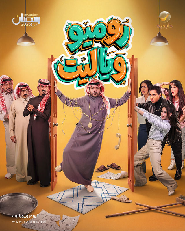 روميو ويا ليت