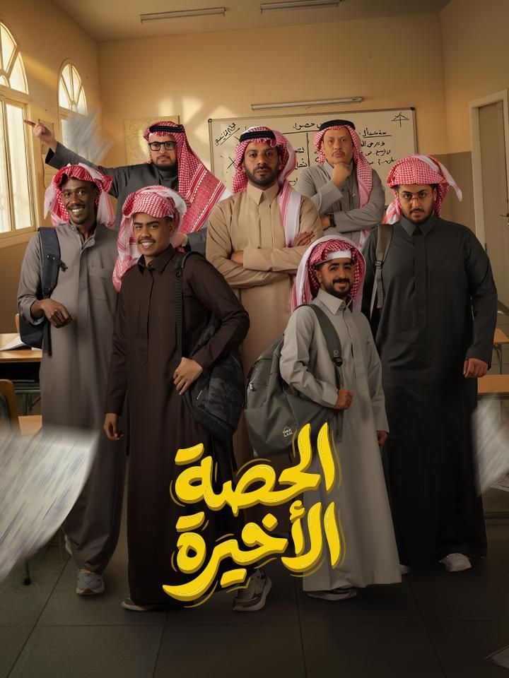 الحصة الأخيرة