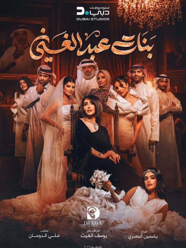بنات عبدالغني