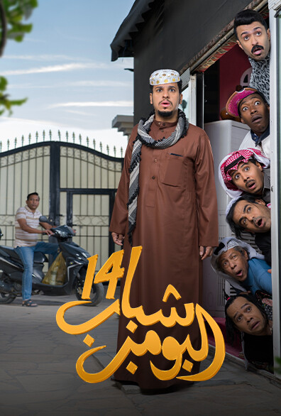 شباب البومب ج14