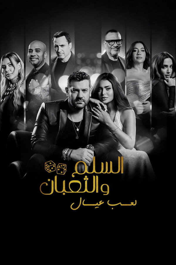 السلم والثعبان: لعب عيال