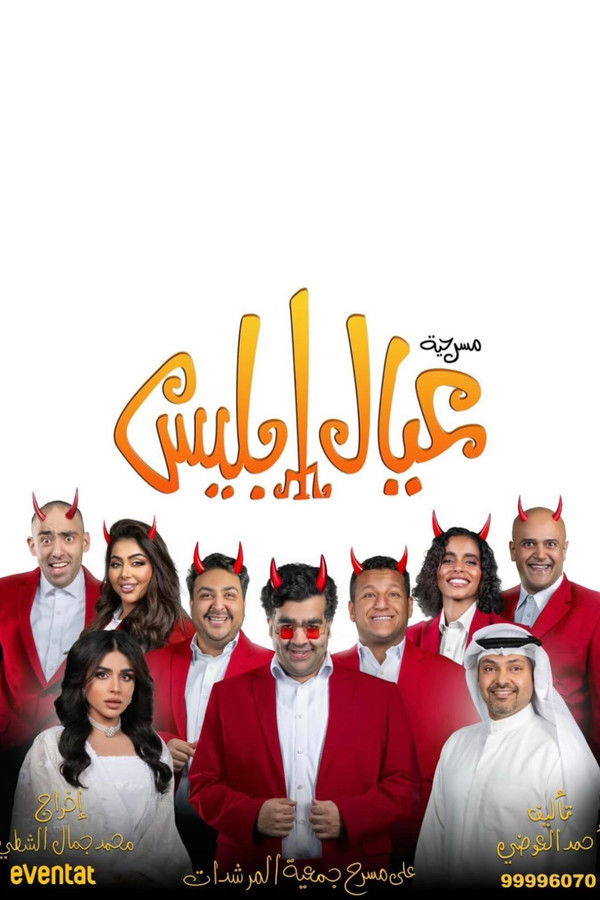 عيال إبليس