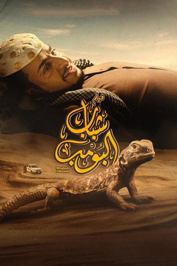 فلم شباب البومب 2024