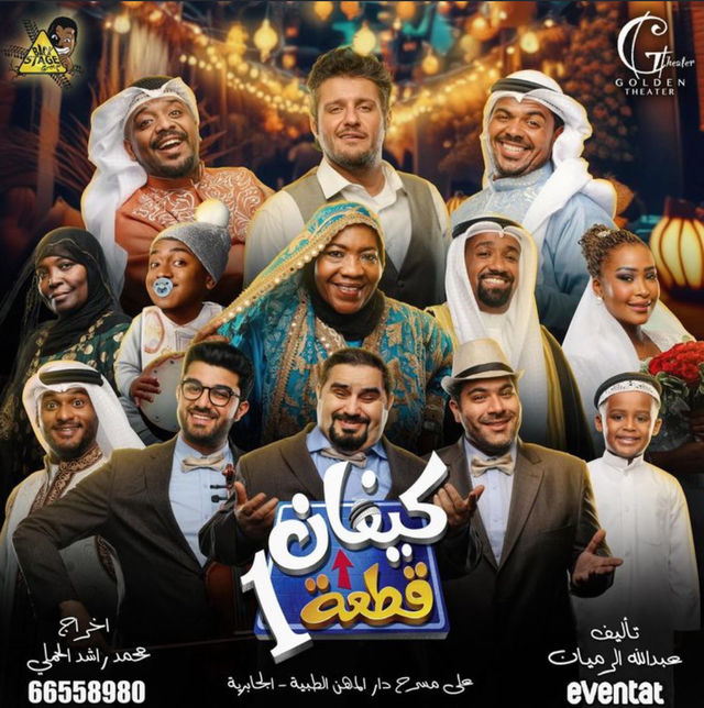 مسرحية كيفان قطعة 1
