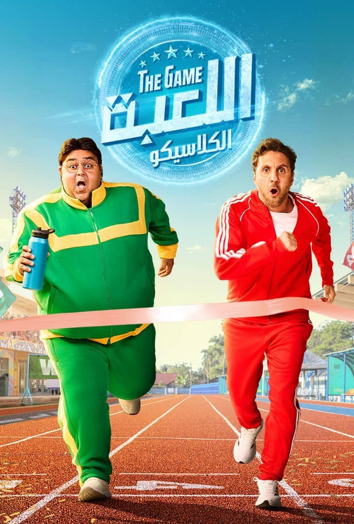 اللعبة ج5 : الكلاسيكو