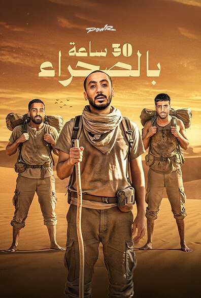 باور في الصحراء
