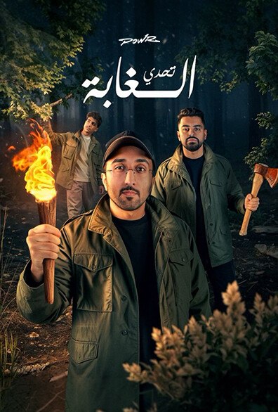 باور مائة يوم في الغابة