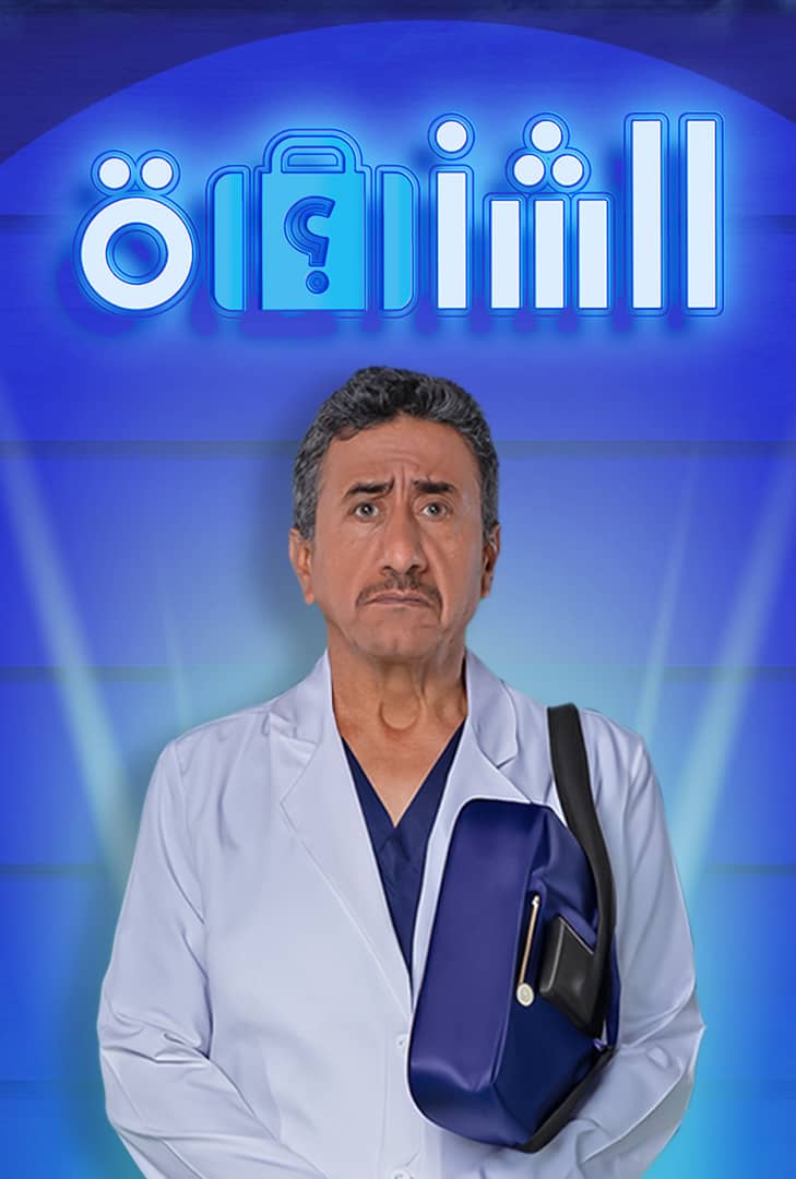 الشنطة