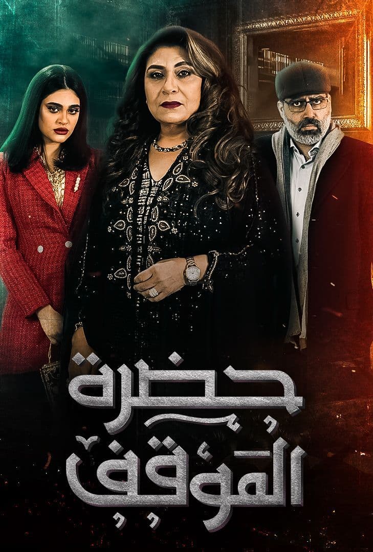 حضرة الموقف