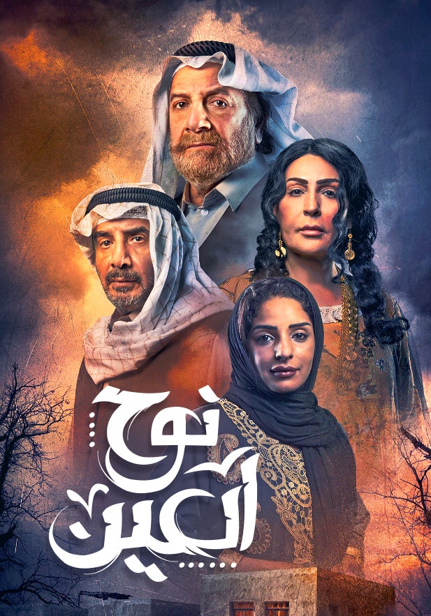 نوح العين