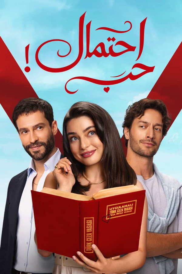 احتمال حب