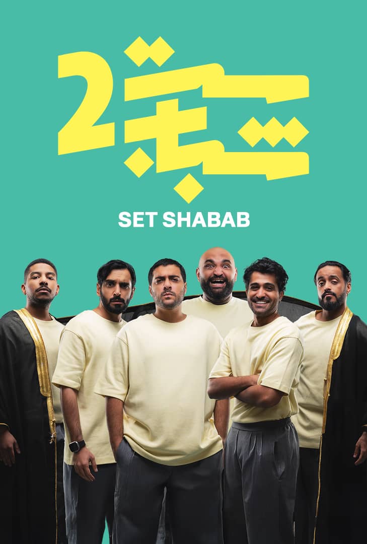 ست شباب ج2