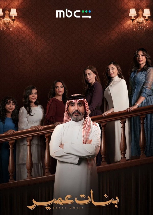 بنات عمير