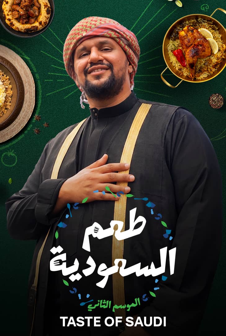 طعم السعودية ج2