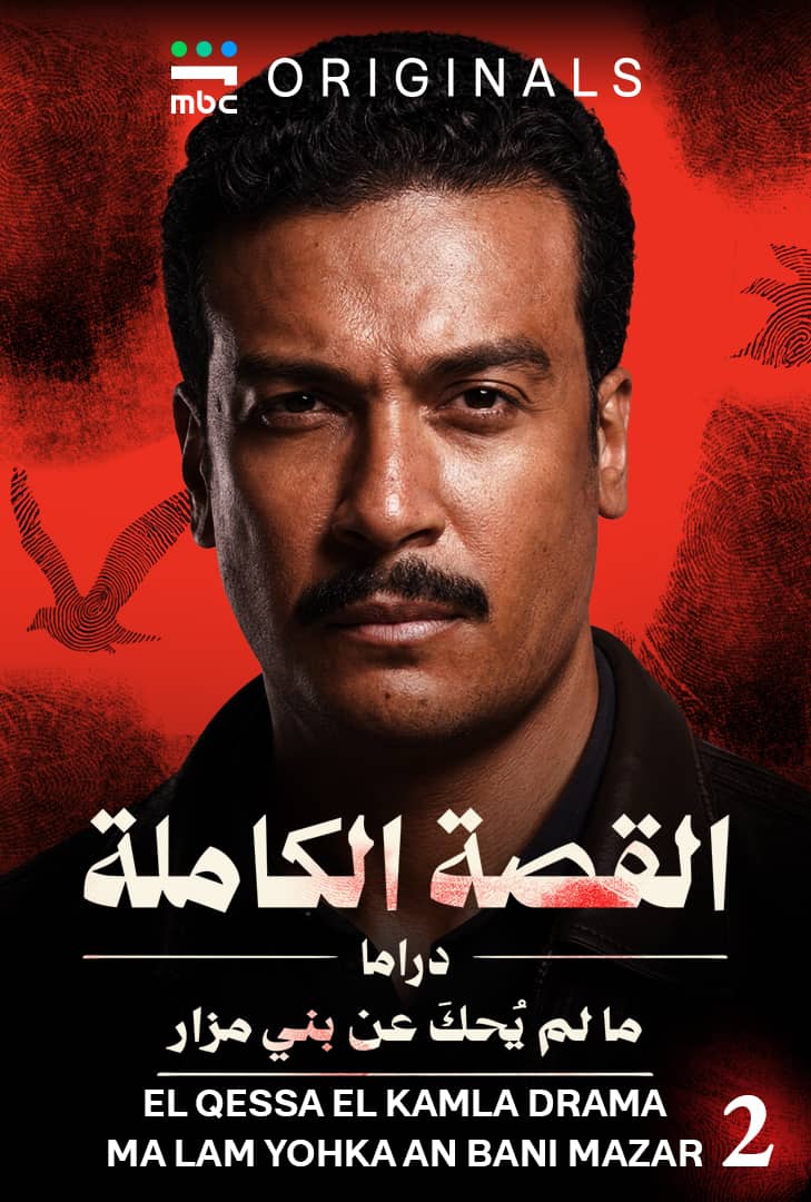 القصة الكاملة دراما ما لم يُحكَ عن بني مزار