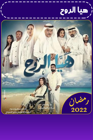 هيا الروح